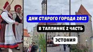 Эстония.Таллинн.Дни Старого города 2023.Надоные песни и танцы.Парк на Ратушной площади.Таллинн влог