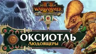 Оксиотль Total War Warhammer 2 прохождение за людоящеров (кампания вихря) - #1