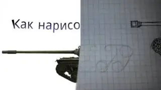 Как нарисовать т110е5