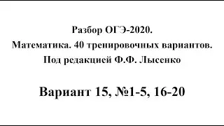 Разбор ОГЭ-2020. Математика, Лысенко Ф.Ф. Вариант 15, №1-5, 16-20