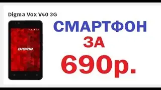 ШОК цена! смартфон за 690р. в МТС/Обзор смартфон Digma Vox V40 8Gb