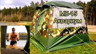 #20 МБ-15 Аквариум с БОЛЬШИМ окном.