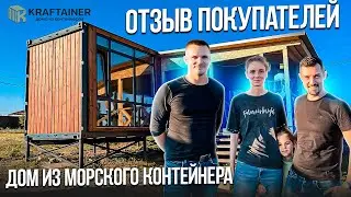 Отзыв покупателей. Дом из морского контейнера, от компании KRAFTAINER ✅