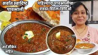 पहिल्यांदा सर्वात स्वादिष्ट पावभाजीची एवढी सविस्तर कृती | pavbhaji recipe | Gharoghari Annapurna