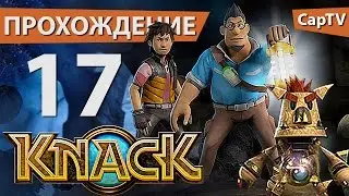 KNACK - Прохождение от CapTV - Эпизод 17