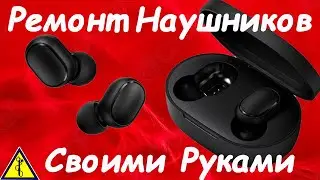 Не включаются наушники xiaomi. Не заряжаются наушники. Ремонт наушников своими руками.