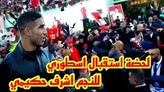لحضة استقبال اسطوري للنجم اشرف حكيمي وفرحة عارمة عاى سكان القصر الكبير....