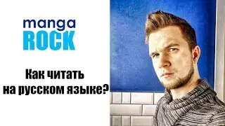 Как читать в MangaRock на русском? How to read manga in MangaRock in RUSSIAN?