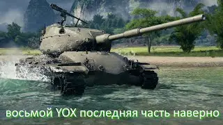 восьмой YOX последняя часть наверно