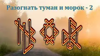 ⚡🌕⚡РАЗОГНАТЬ ТУМАН и морок -  2 (рунический став состоит из 3 вязей)