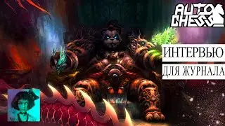 Dota auto chess. Интервью для журнала Panda News