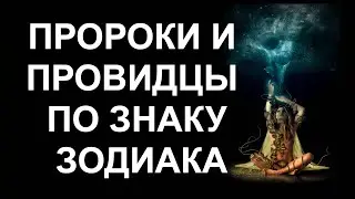 ПРОРОКИ И ПРОВИДЦЫ ПО ЗНАКУ ЗОДИАКА. КТО ИЗ ЗНАКОВ ЗОДИАКА МОЖЕТ ПРЕДСКАЗЫВАТЬ БУДУЩЕЕ?