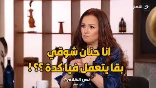 حسرة و كلام يوجع القلب من حنان شوقي : روحت لحد باب منتج عشان اشتغل و كسفني💔