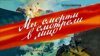 ★ Мы смерти смотрели в лицо | Диафильм (1979)