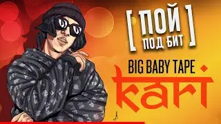 Big Baby Tape - KARI [ ПОЙ ПОД БИТ ] КАВЕР МИНУС | ТЕКСТ ПЕСНИ | КАРАОКЕ