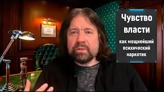 Чувство власти как мощнейший псхический наркотик. Тема Мужского Круга