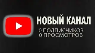 Как раскрутить ютуб канал с нуля в 2024. Как начать снимать видео на YouTube