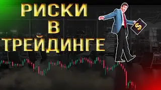 Все что нужно знать о рисках в трейдинге! Трейдинг для начинающих.