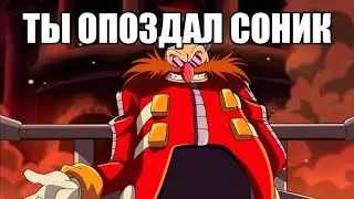 ТЫ ОПОЗДАЛ СОНИК