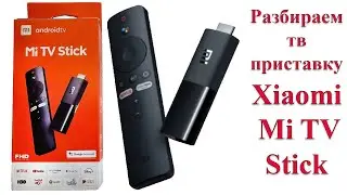 Разбираем тв приставку Xiaomi Mi TV Stick disassemble tv box