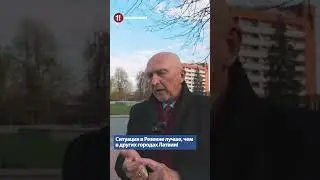 Ситуация в Резекне лучше, чем в других городах Латвии! - ВИЛИС КРИШТОПАНС