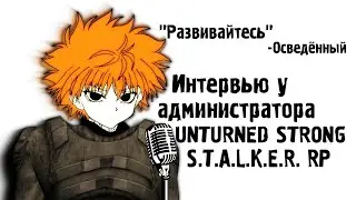 Интервью у Администратора STRONG STALKER RP (UNTURNED)