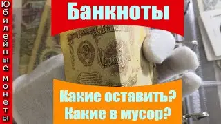 Банкноты Какие оставить, а какие выкинуть о состоянии банкнот