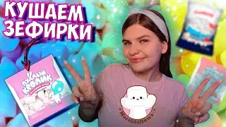 АСМР🌸💕Eating маршмеллоу🍭🍬 Кушаем зефирки🍥