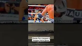 Джейк Пол отправил в нокдаун Нейта Диаза