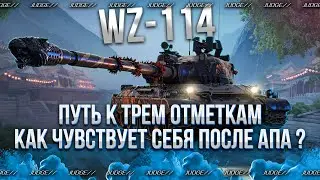 WZ-114 - ДОБИВАЮ 3 ОТМЕТКУ - ТАНК ВСЕ-ТАКИ КЛАССНЫЙ