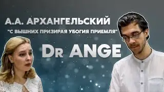 А.А. Архангельский 