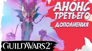 GuildWars2. АНОНС ТРЕТЬЕГО ДОПОЛНЕНИЯ! СКИДКИ! ИГРА В STEAM!