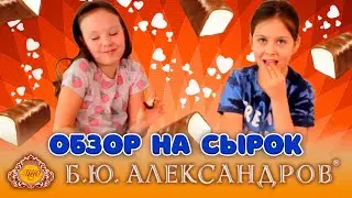 Обзор на глазированные сырки Б.Ю. Александров |Kidsbox Show