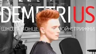 Стрижка короткой височной зоны в технике Demetrius