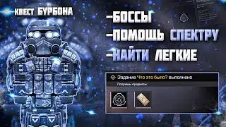 STALCRAFT I Квест Бурбона Фулл / Помощь Спектру / Паркур / Гигахрущ / Убийство Боссов / Спектр