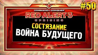 Red alert 3 Uprising Состязание ★ Война будущего ★ #50