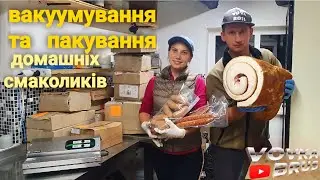 Пакування домашньої продукції. Огляд вакууматора.