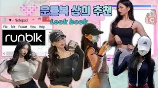 런블랙 | 운동복  리뷰 | 상의 | 에슬레저 룩 | 레깅스 조합 [룩 북] 🖤