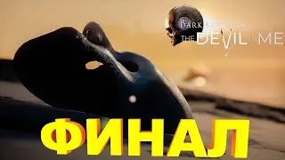 Трое выживших, собака и финал | The Devil in Me #10