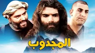 Serie Al majdoub HD مسلسل المغربي المجدوب حلقة 26
