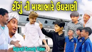 ટીંગું ની માથાભારે ઉઘરાણી//Gujarati Heart Touching Video//કોમેડી વિડીયો SB HINDUSTANI