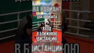 Вход в ближнюю дистанцию 