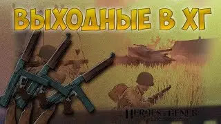Heroes & Generals - Развлекаюсь с Томпсоном😏