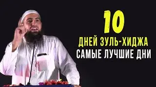 Лучшие 10 дней в году! Месяц Зуль-хиджа.  Мухаммад Хоблос