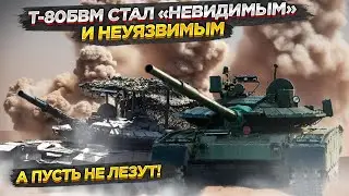 МО РФ создало для ветеранов уникальную карту-удостоверение || Т-80БВМ защищает «Накидка»-невидимка!