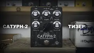 Universe Zen САТУРН-2 Фузз/Бустер Тизер