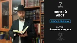 Пиркей Авот. Глава 2. Мишна 4.