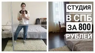 ДЕШЕВАЯ, но УЮТНАЯ СТУДИЯ в центре Петербурга! Наше жильё во время поездки в Питер