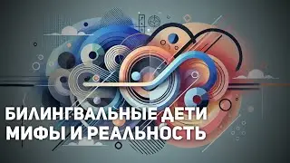 Воспитание билингвальных детей: мифы и факты