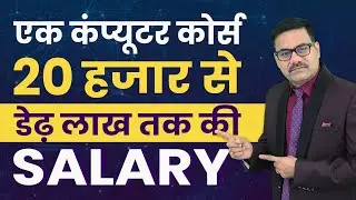 एक कंप्यूटर कोर्स 20 हजार से डेढ़ लाख तक की SALARY | High salary course | Graphic Designing Course